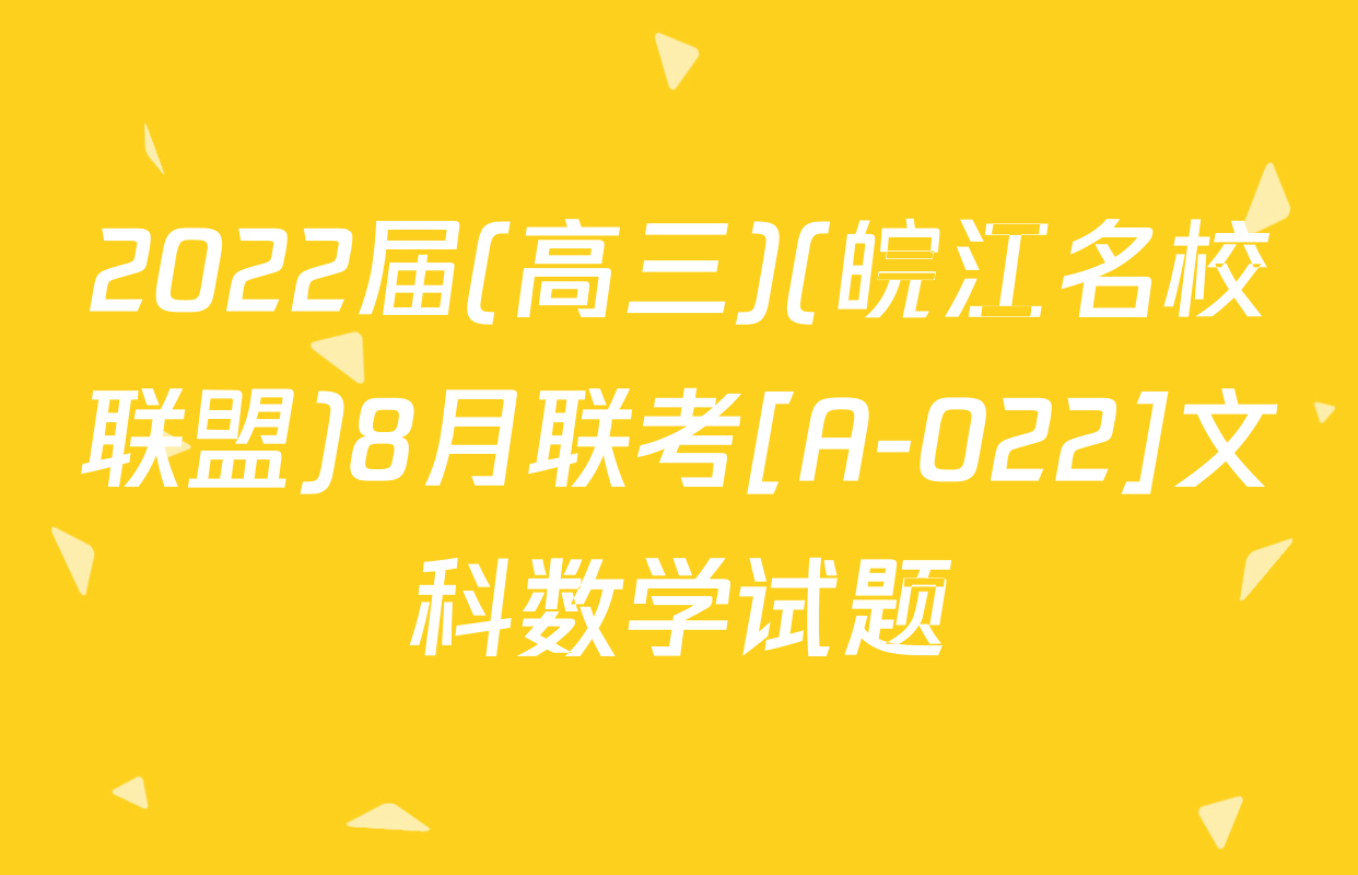 2022届(高三)(皖江名校联盟)8月联考[A-022]文科数学试题