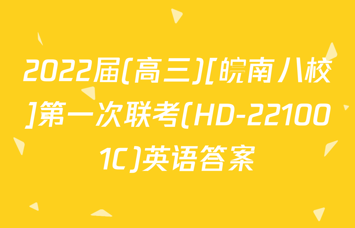 2022届(高三)[皖南八校]第一次联考(HD-221001C)英语答案