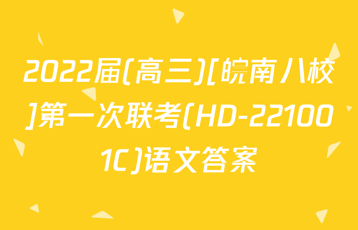 2022届(高三)[皖南八校]第一次联考(HD-221001C)语文答案