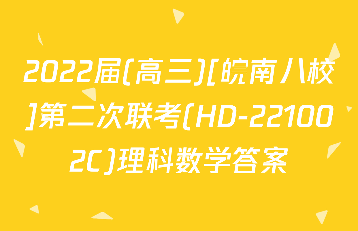 2022届(高三)[皖南八校]第二次联考(HD-221002C)理科数学答案