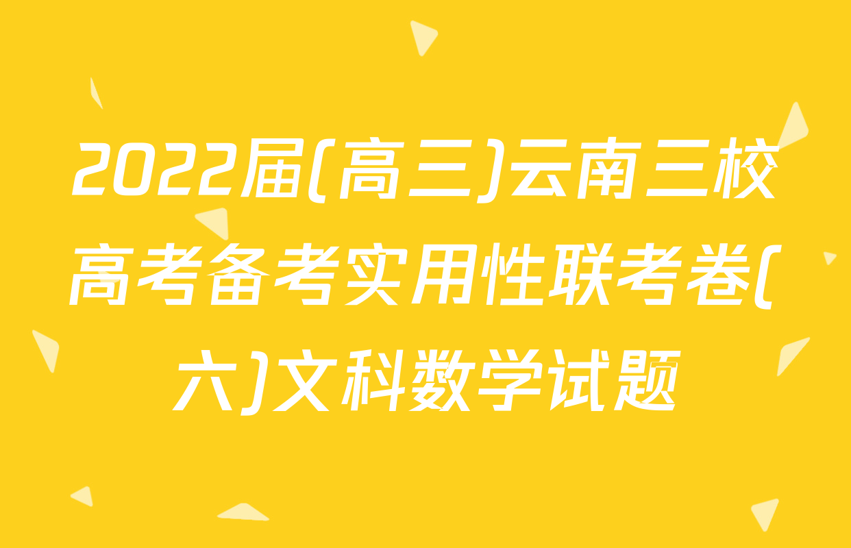 2022届(高三)云南三校高考备考实用性联考卷(六)文科数学试题