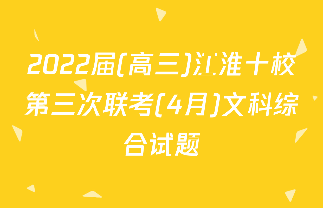 2022届(高三)江淮十校第三次联考(4月)文科综合试题
