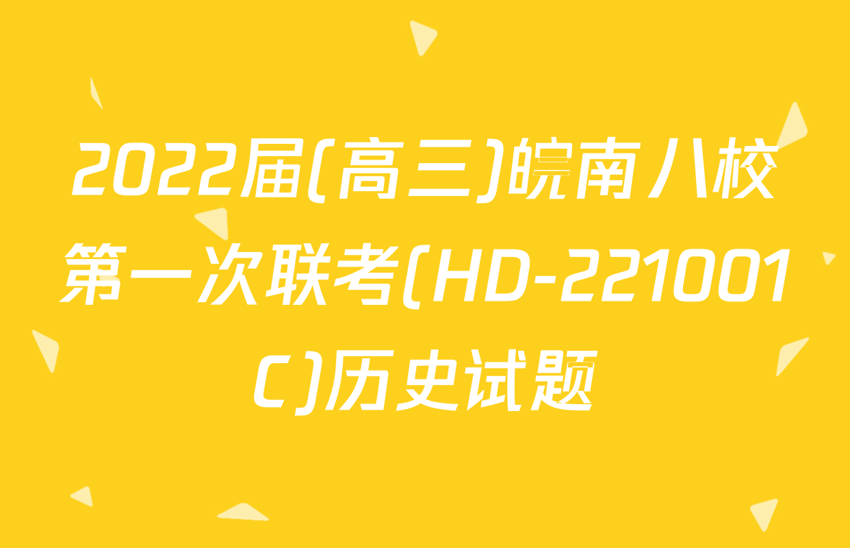 2022届(高三)皖南八校第一次联考(HD-221001C)历史试题