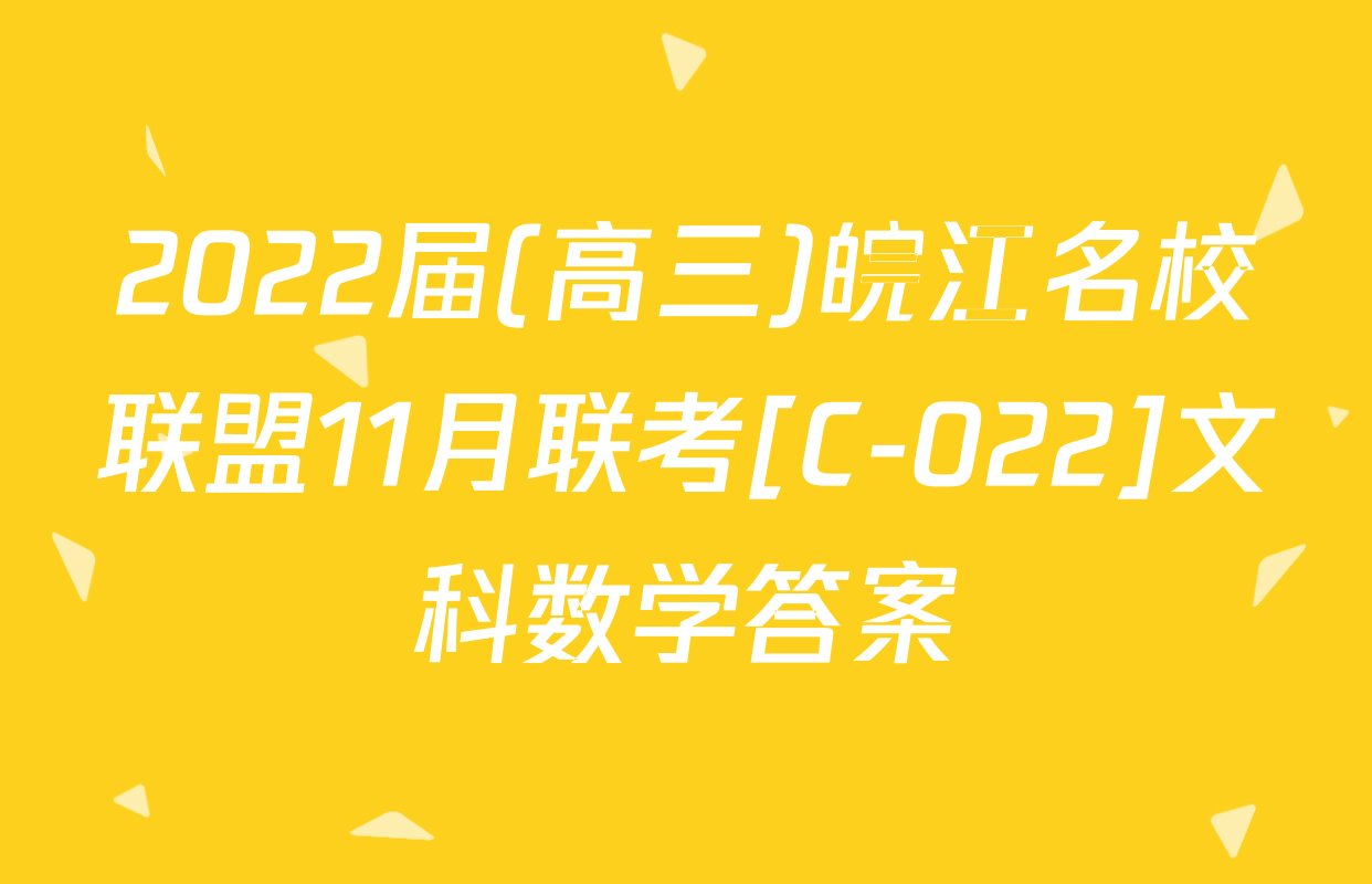 2022届(高三)皖江名校联盟11月联考[C-022]文科数学答案