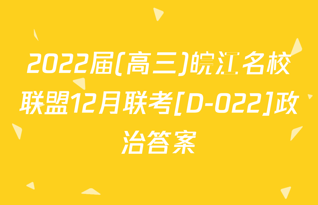 2022届(高三)皖江名校联盟12月联考[D-022]政治答案