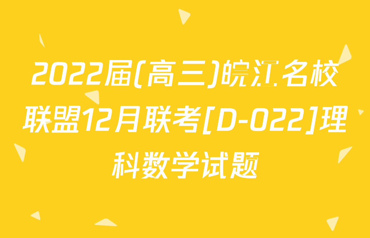 2022届(高三)皖江名校联盟12月联考[D-022]理科数学试题