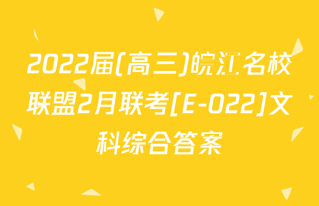 2022届(高三)皖江名校联盟2月联考[E-022]文科综合答案