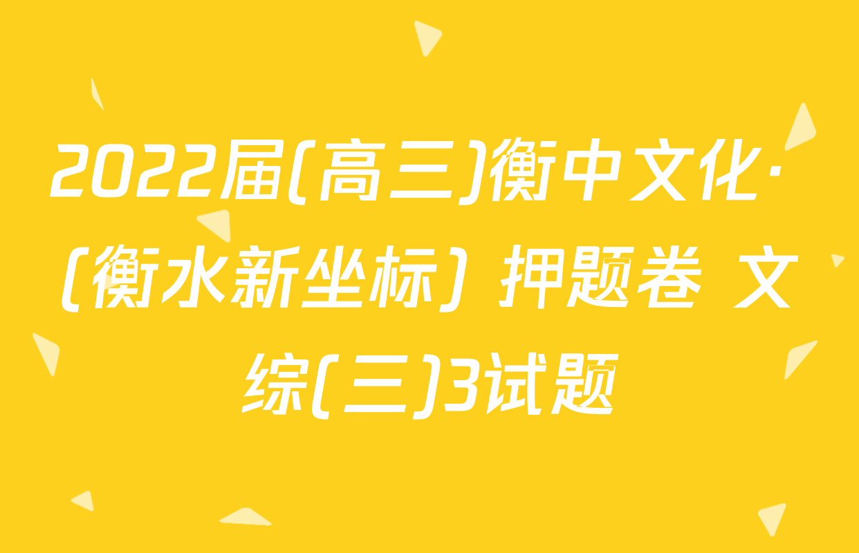 2022届(高三)衡中文化· (衡水新坐标) 押题卷 文综(三)3试题