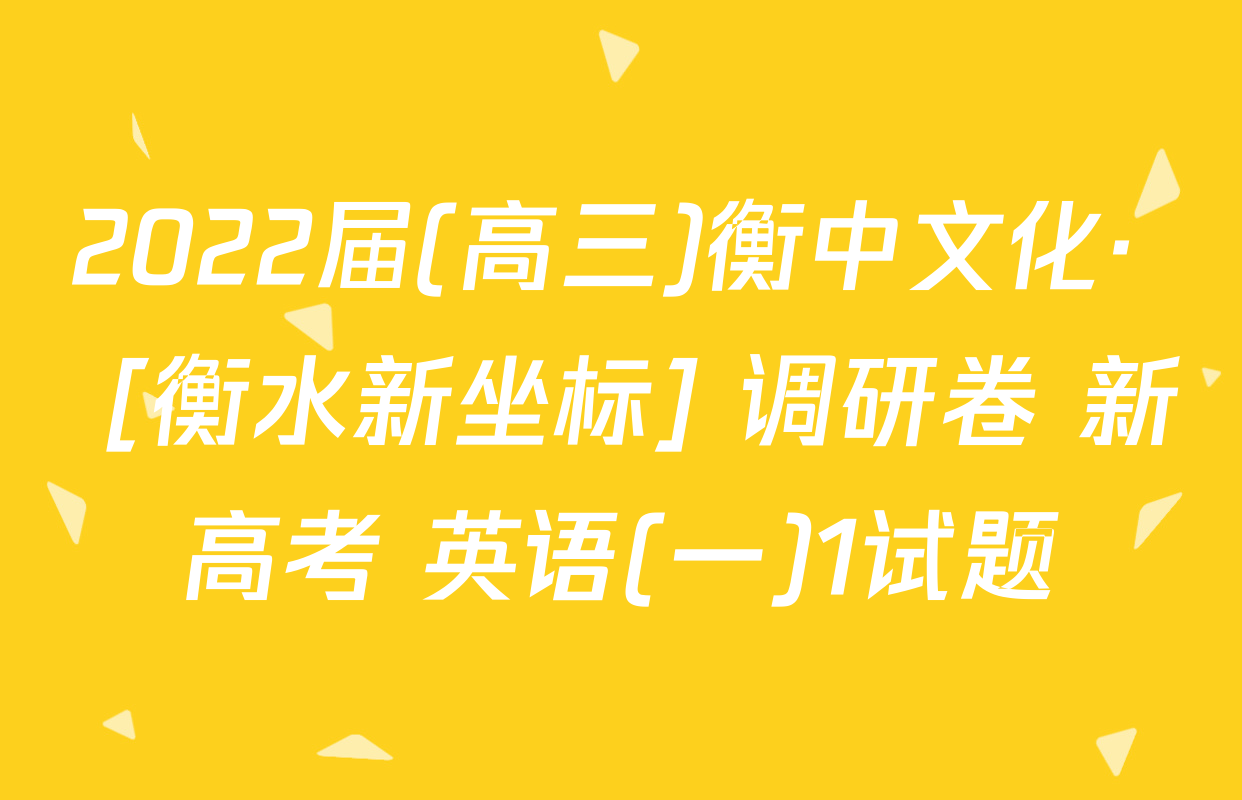 2022届(高三)衡中文化·  [衡水新坐标] 调研卷 新高考 英语(一)1试题