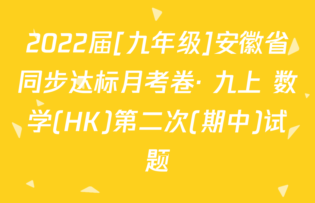 2022届[九年级]安徽省同步达标月考卷· 九上 数学(HK)第二次(期中)试题