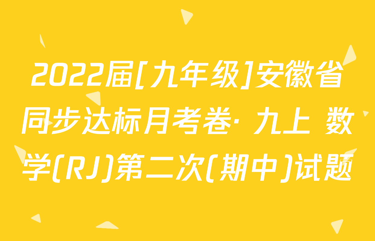 2022届[九年级]安徽省同步达标月考卷· 九上 数学(RJ)第二次(期中)试题
