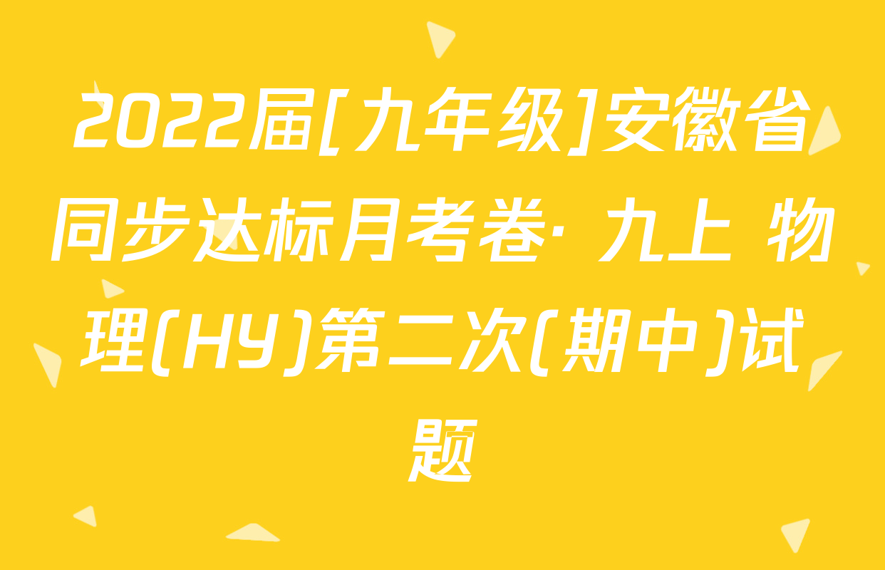 2022届[九年级]安徽省同步达标月考卷· 九上 物理(HY)第二次(期中)试题