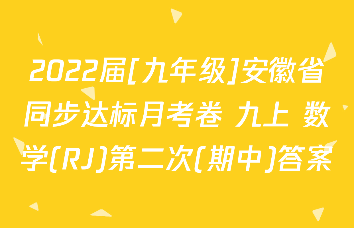 2022届[九年级]安徽省同步达标月考卷 九上 数学(RJ)第二次(期中)答案