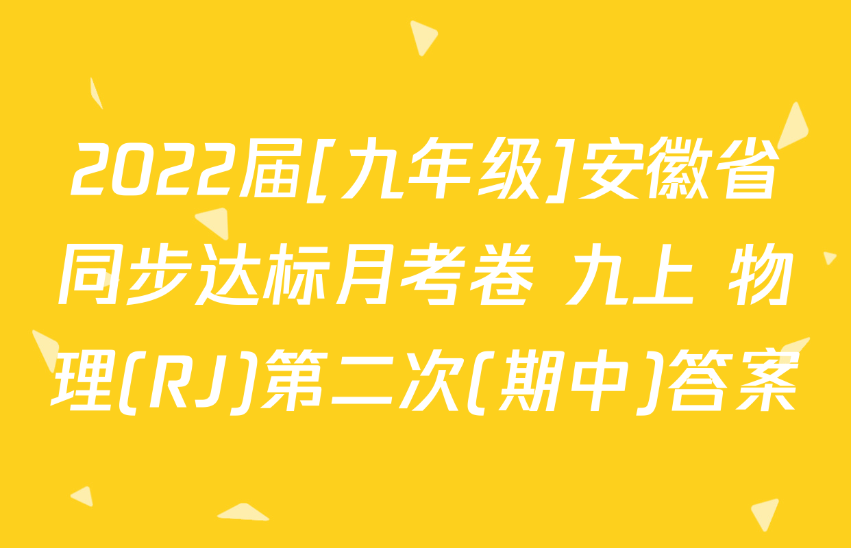 2022届[九年级]安徽省同步达标月考卷 九上 物理(RJ)第二次(期中)答案