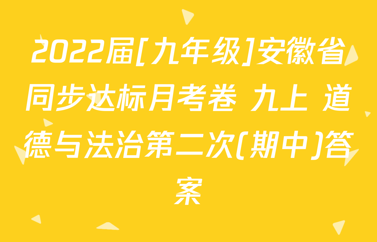 2022届[九年级]安徽省同步达标月考卷 九上 道德与法治第二次(期中)答案