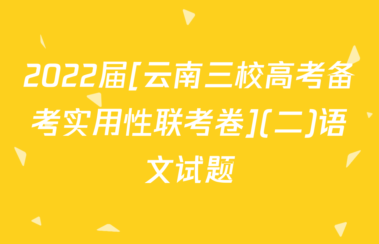 2022届[云南三校高考备考实用性联考卷](二)语文试题