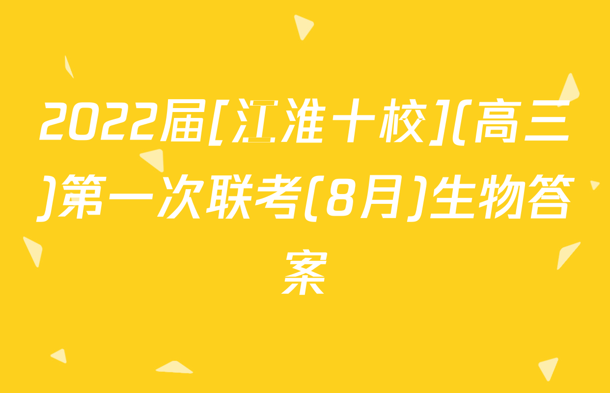 2022届[江淮十校](高三)第一次联考(8月)生物答案