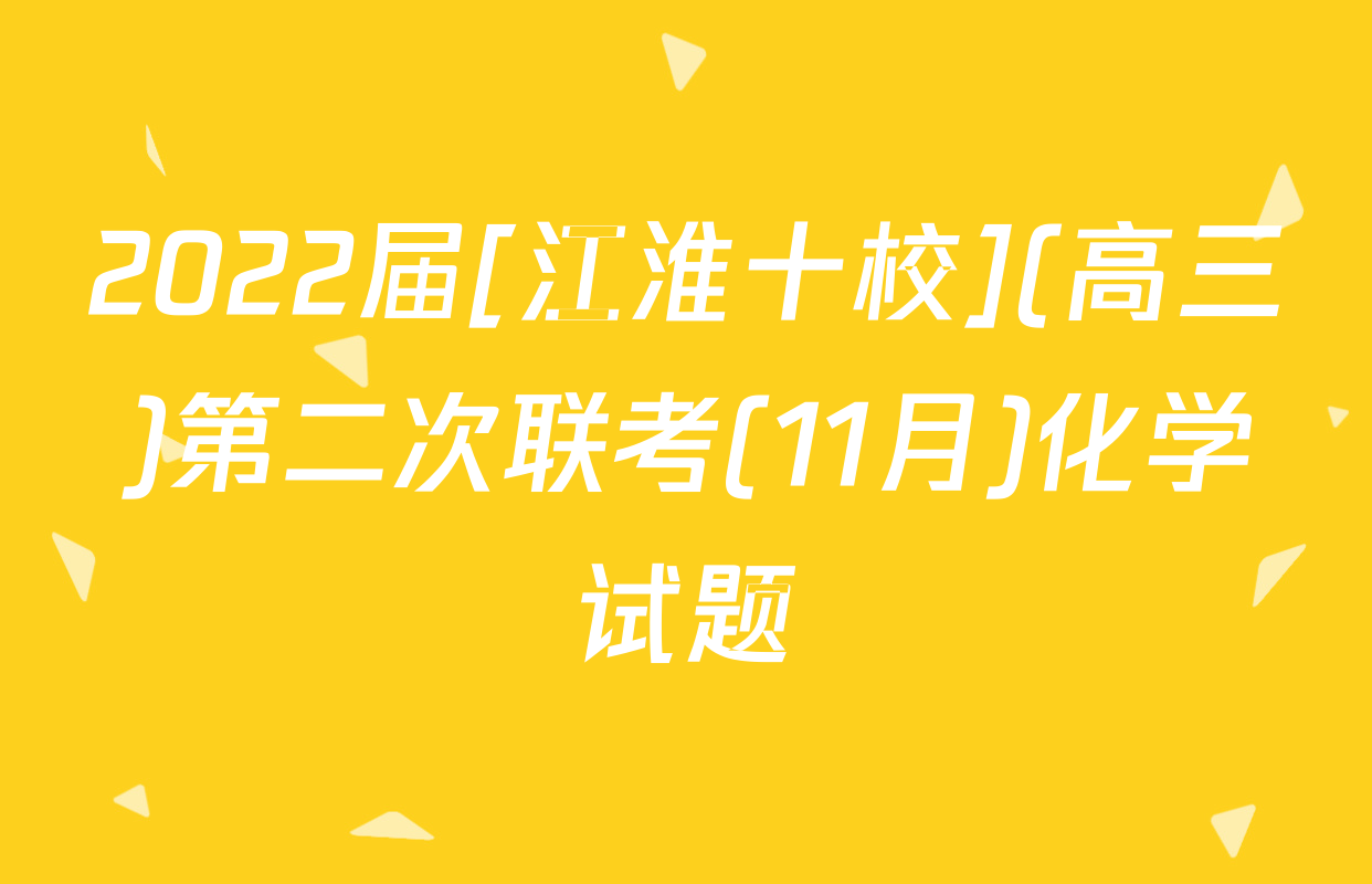 2022届[江淮十校](高三)第二次联考(11月)化学试题