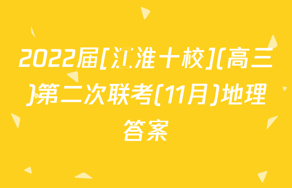 2022届[江淮十校](高三)第二次联考(11月)地理答案