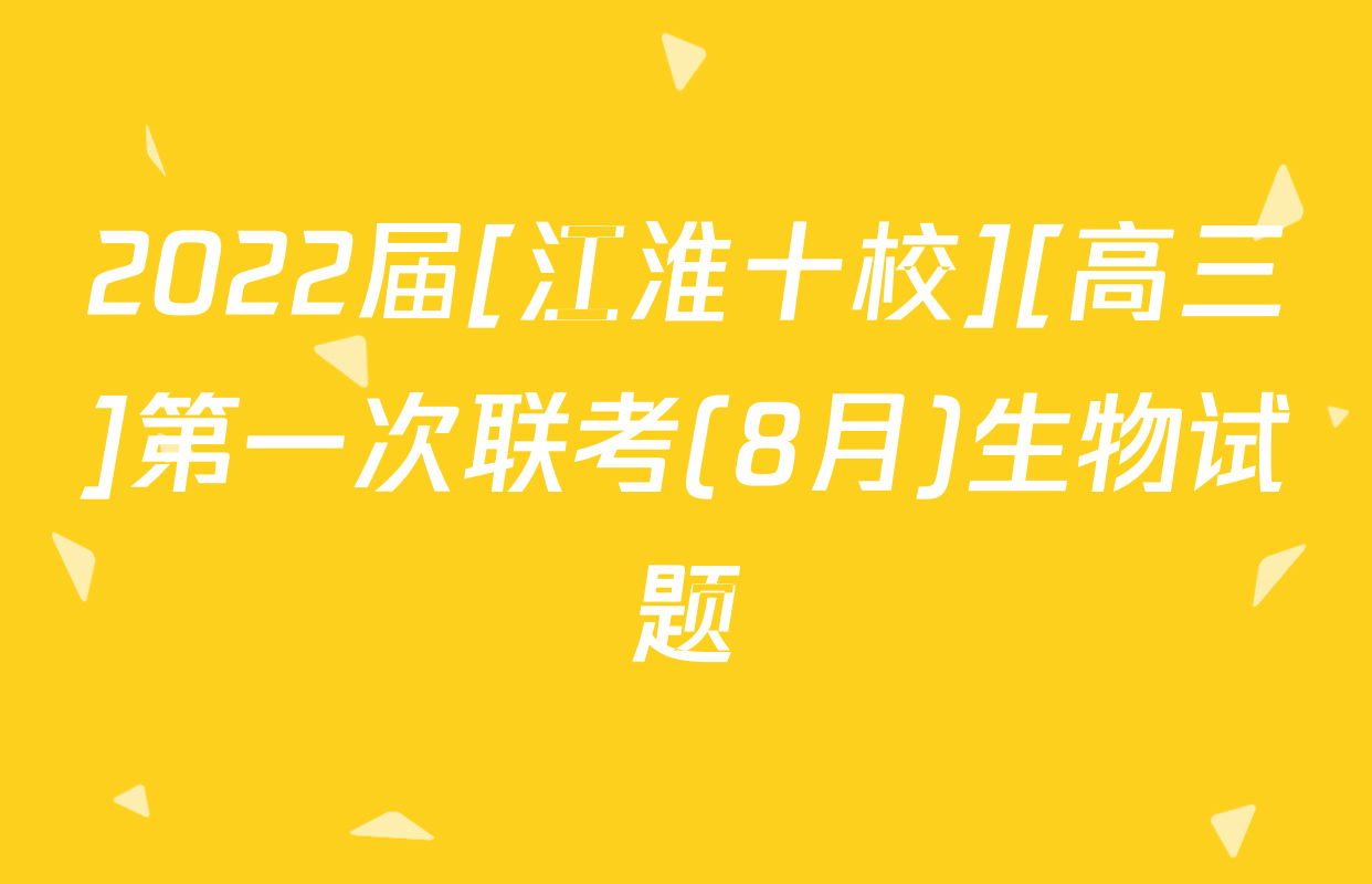 2022届[江淮十校][高三]第一次联考(8月)生物试题