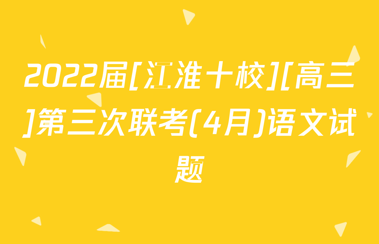 2022届[江淮十校][高三]第三次联考(4月)语文试题