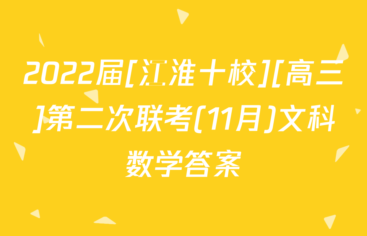 2022届[江淮十校][高三]第二次联考(11月)文科数学答案