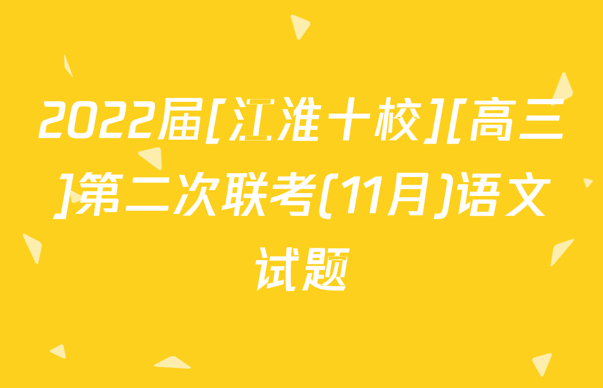 2022届[江淮十校][高三]第二次联考(11月)语文试题