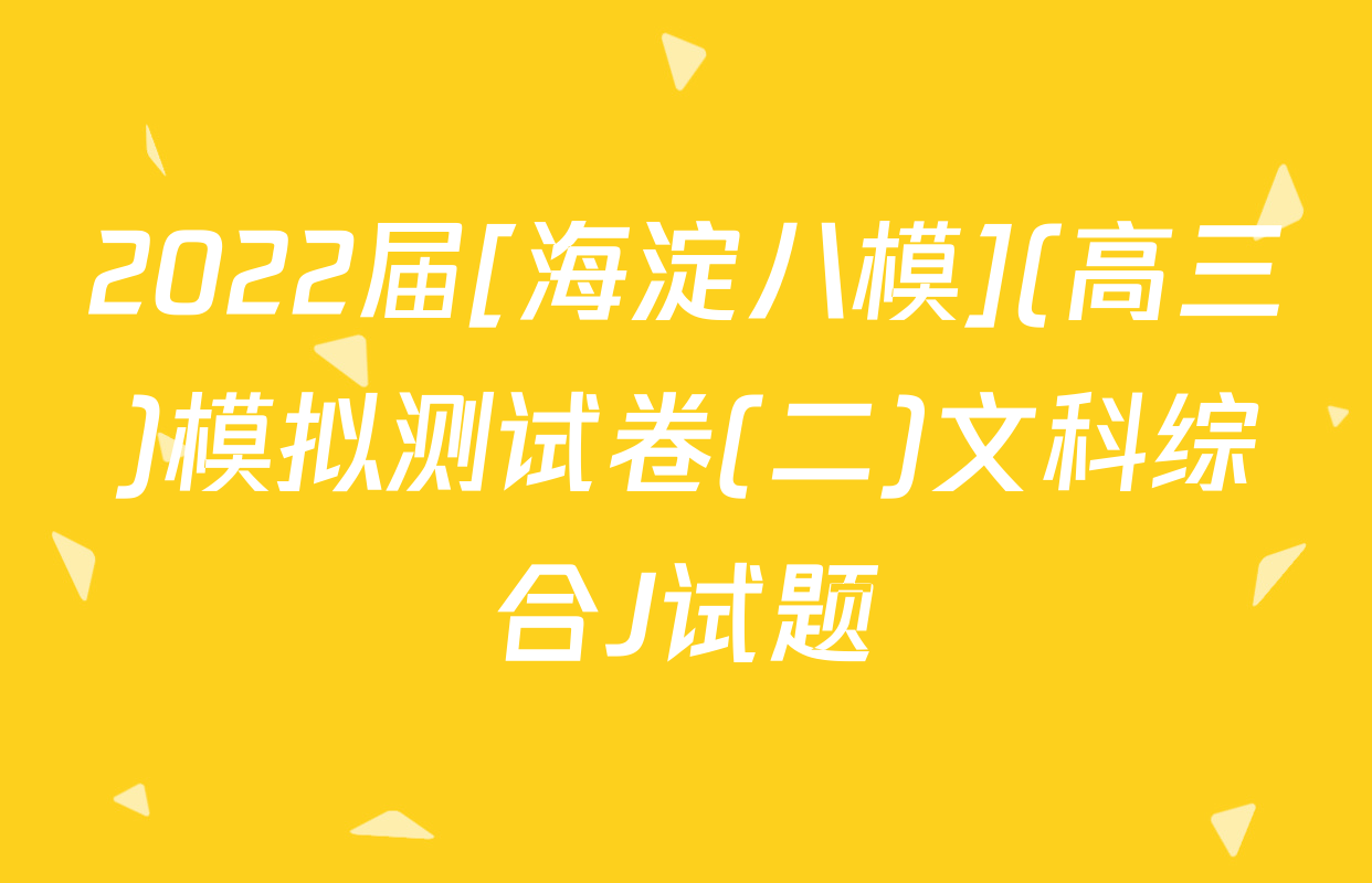 2022届[海淀八模](高三)模拟测试卷(二)文科综合J试题