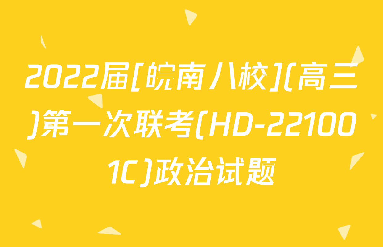 2022届[皖南八校](高三)第一次联考(HD-221001C)政治试题