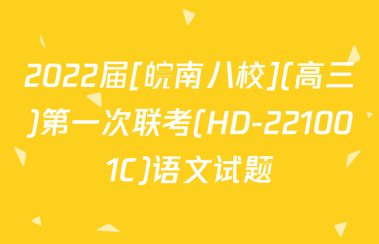 2022届[皖南八校](高三)第一次联考(HD-221001C)语文试题