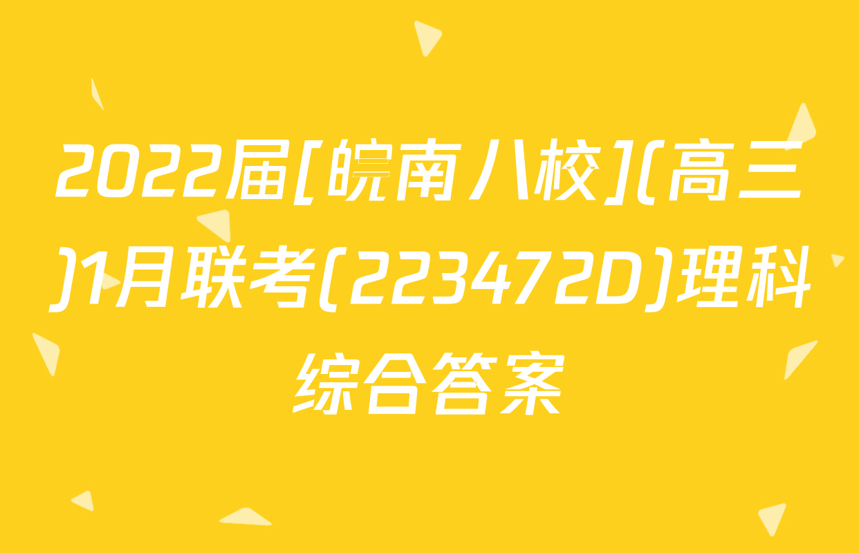 2022届[皖南八校](高三)1月联考(223472D)理科综合答案