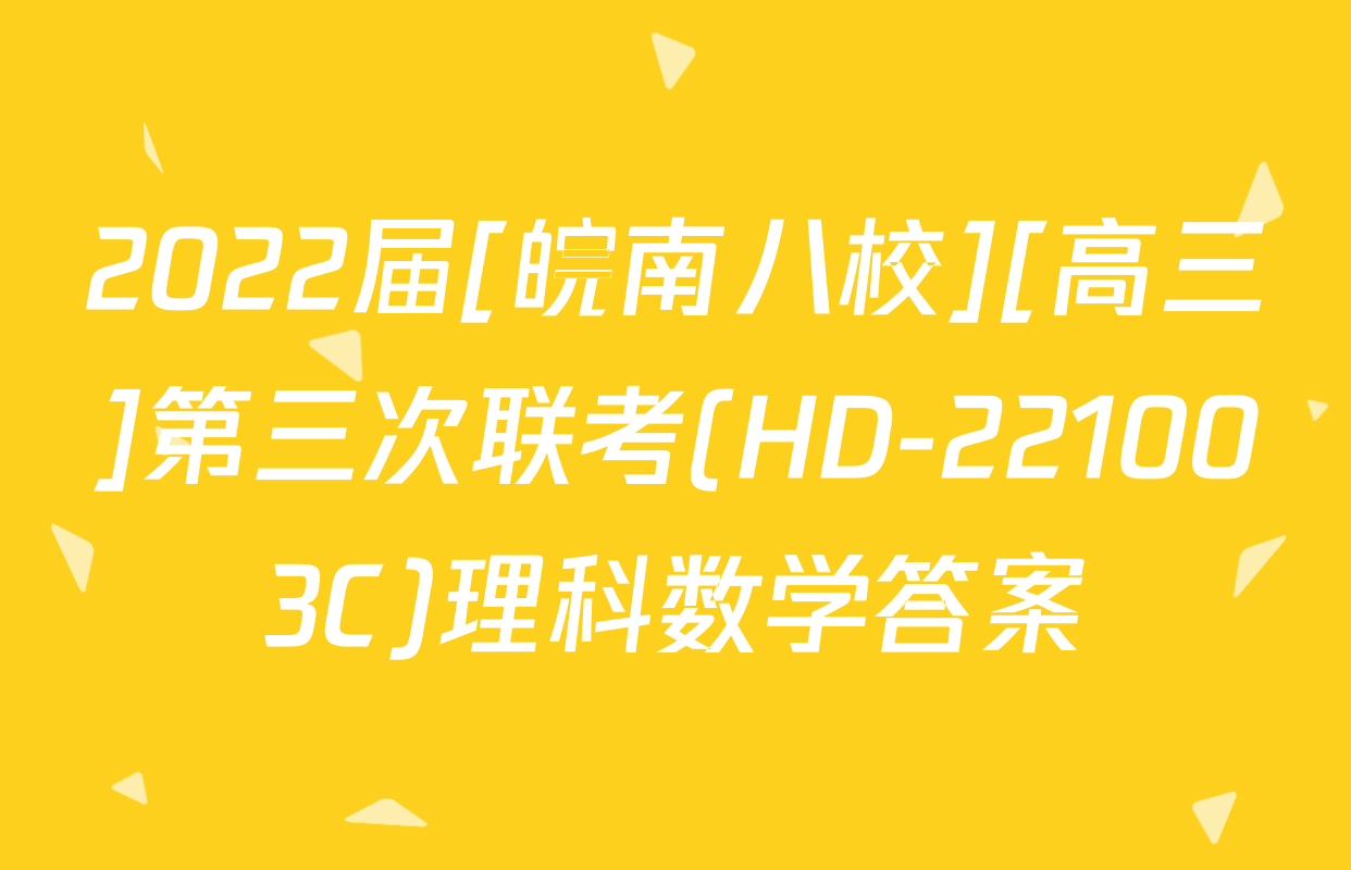2022届[皖南八校][高三]第三次联考(HD-221003C)理科数学答案