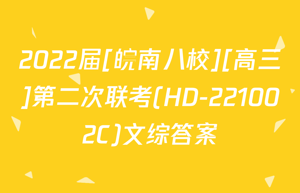 2022届[皖南八校][高三]第二次联考(HD-221002C)文综答案