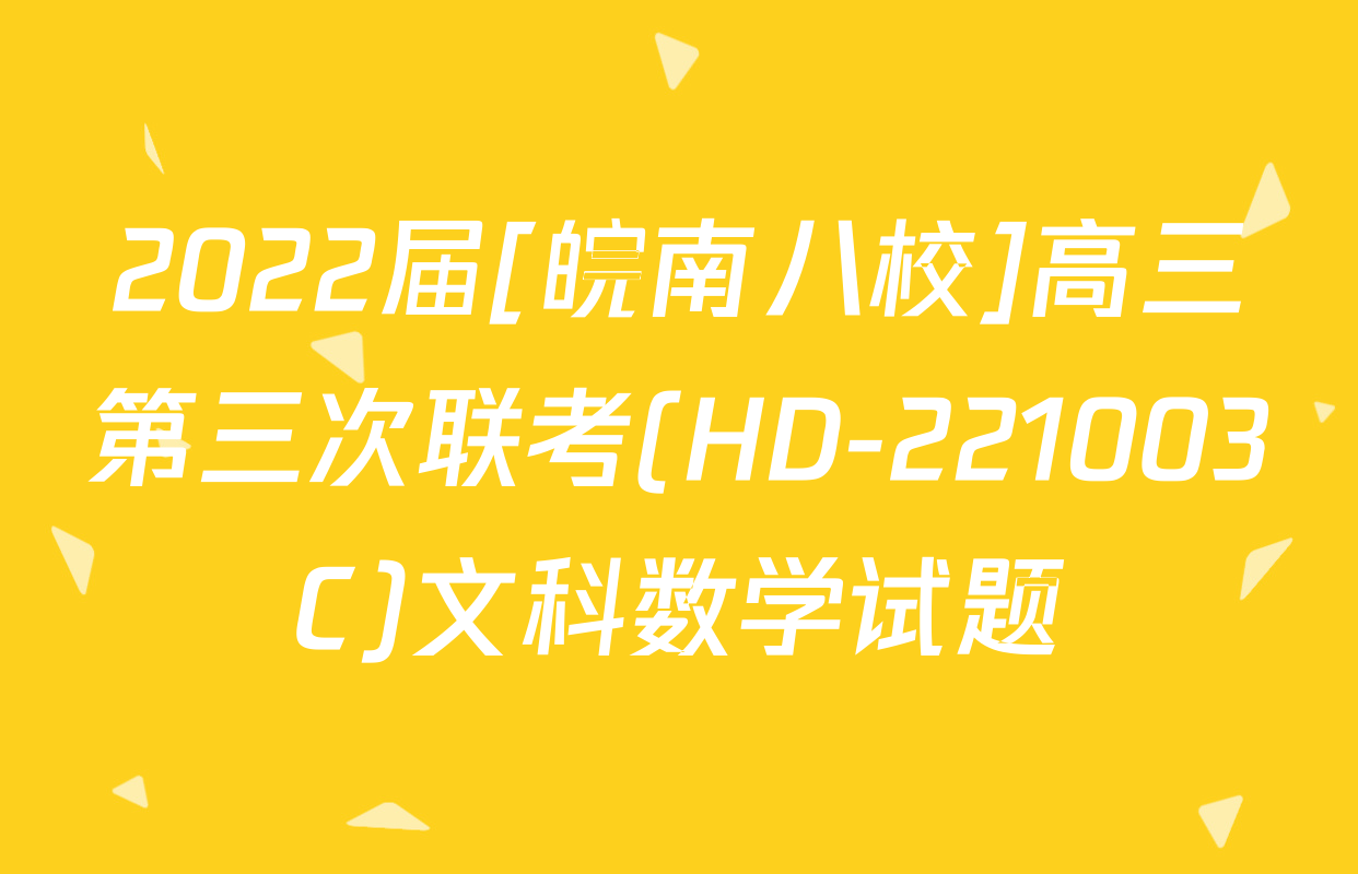 2022届[皖南八校]高三第三次联考(HD-221003C)文科数学试题