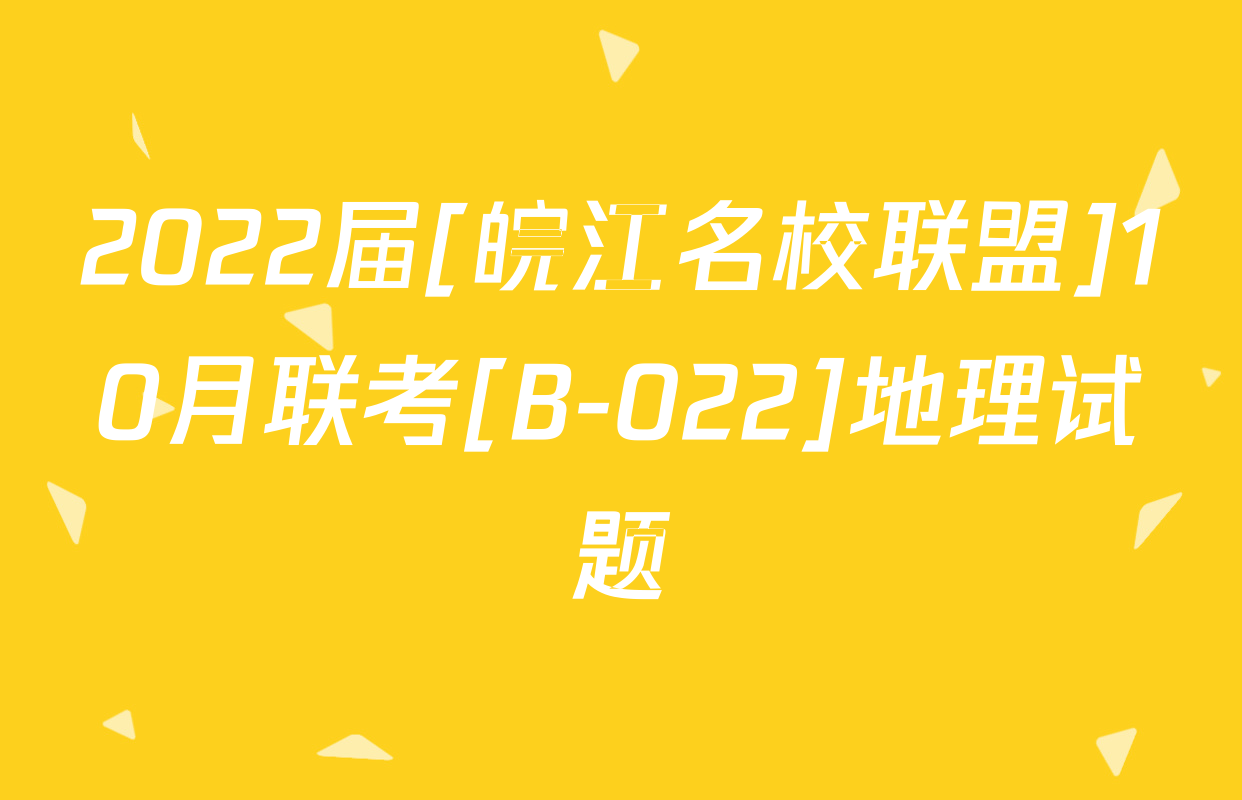 2022届[皖江名校联盟]10月联考[B-022]地理试题