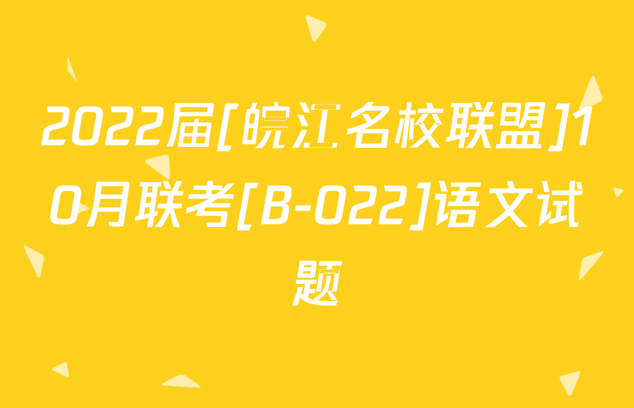 2022届[皖江名校联盟]10月联考[B-022]语文试题