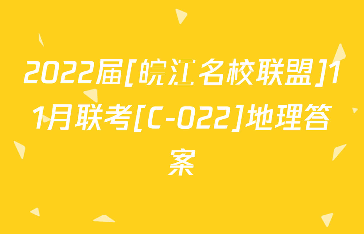2022届[皖江名校联盟]11月联考[C-022]地理答案