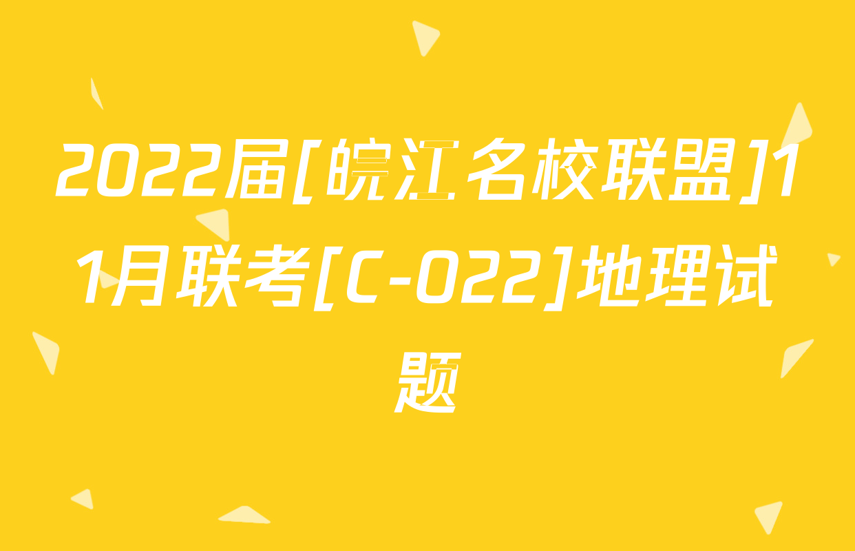2022届[皖江名校联盟]11月联考[C-022]地理试题