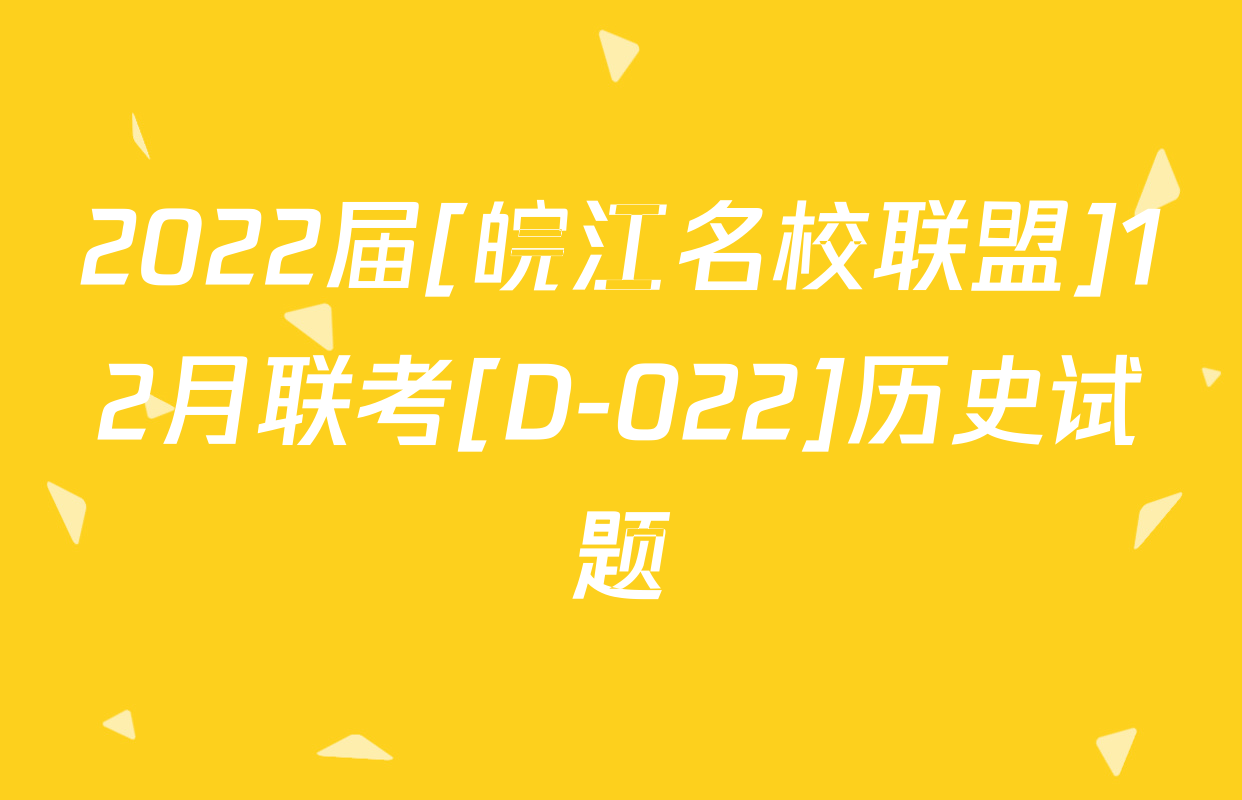 2022届[皖江名校联盟]12月联考[D-022]历史试题