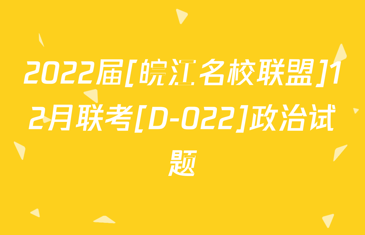 2022届[皖江名校联盟]12月联考[D-022]政治试题