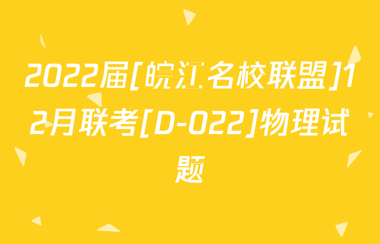 2022届[皖江名校联盟]12月联考[D-022]物理试题