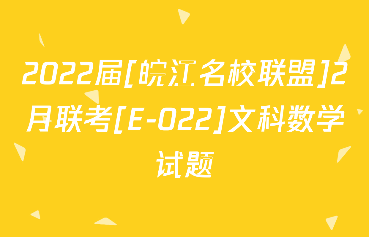2022届[皖江名校联盟]2月联考[E-022]文科数学试题