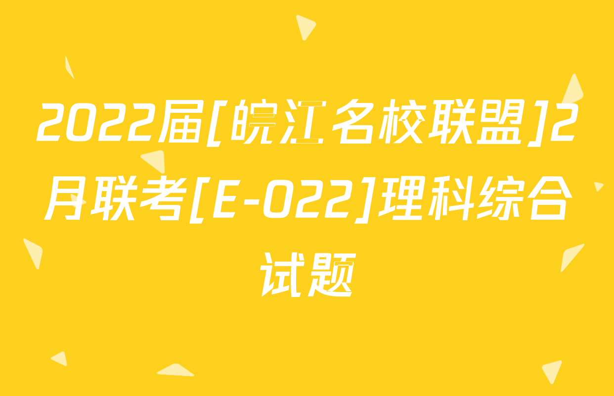 2022届[皖江名校联盟]2月联考[E-022]理科综合试题