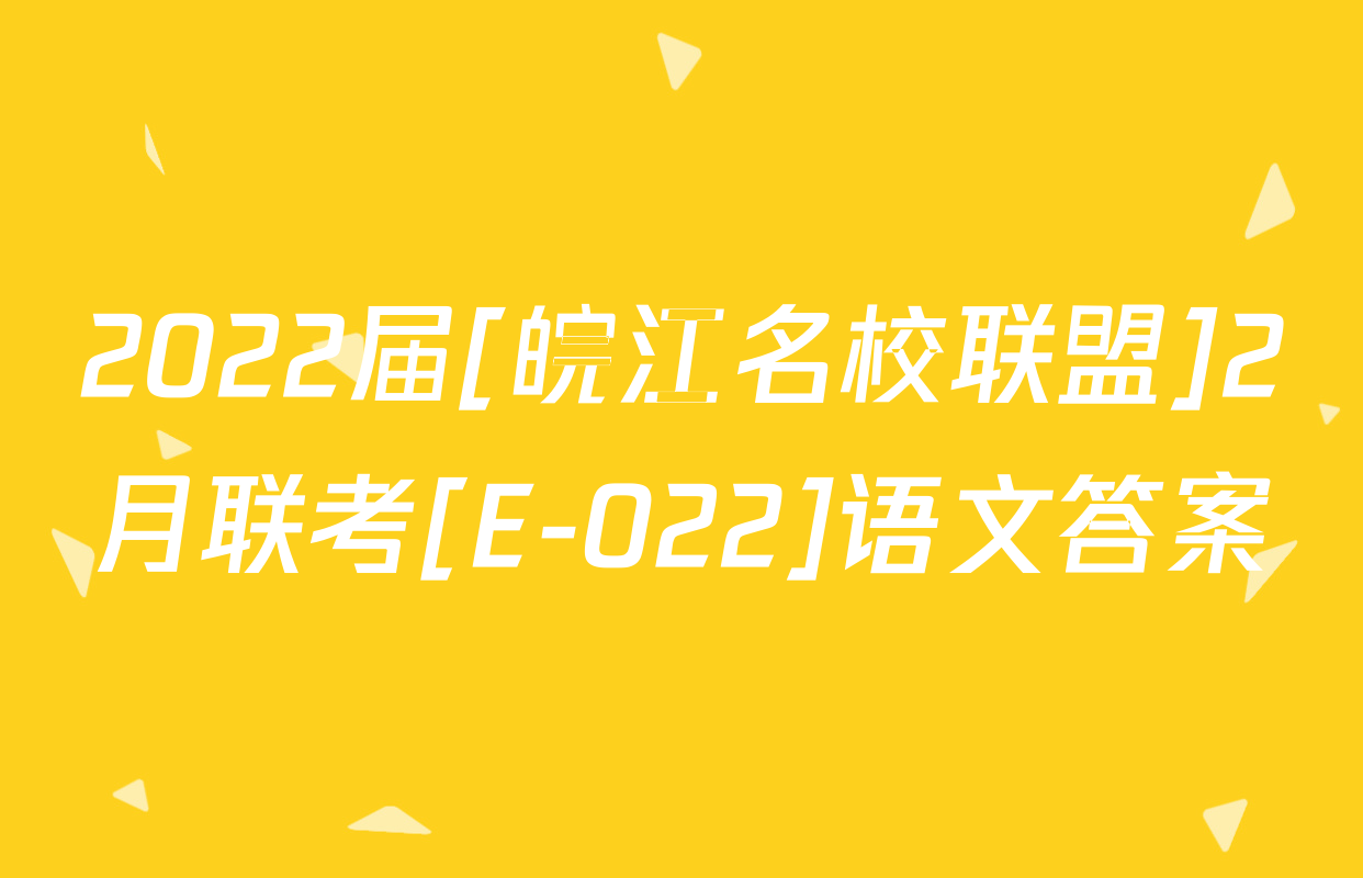 2022届[皖江名校联盟]2月联考[E-022]语文答案