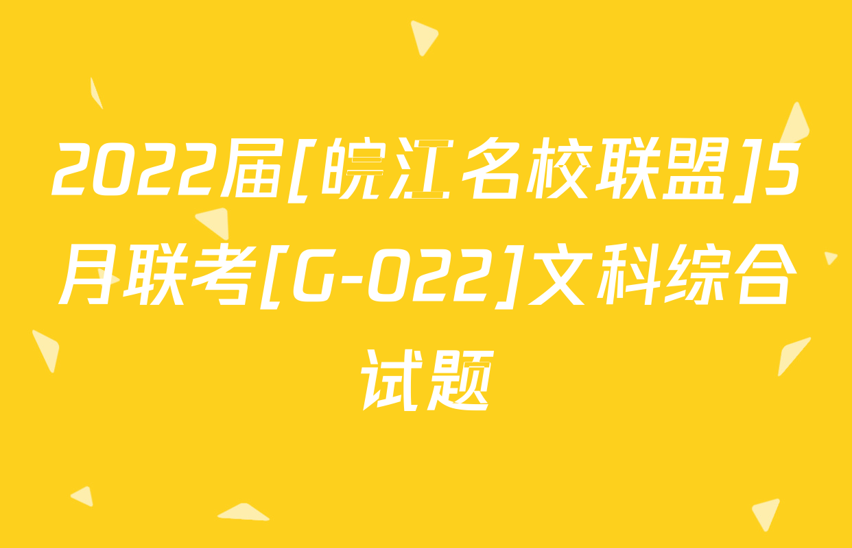 2022届[皖江名校联盟]5月联考[G-022]文科综合试题