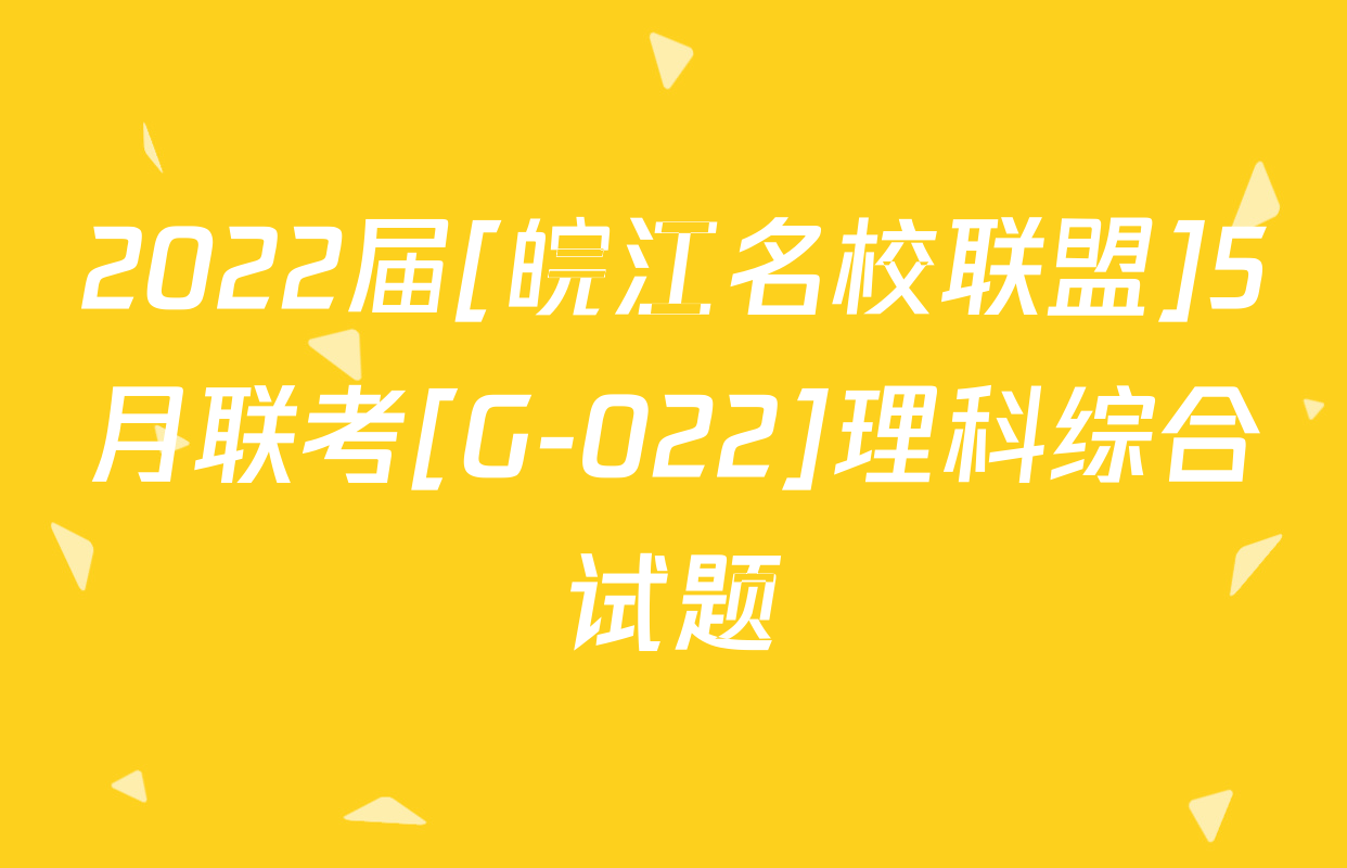 2022届[皖江名校联盟]5月联考[G-022]理科综合试题