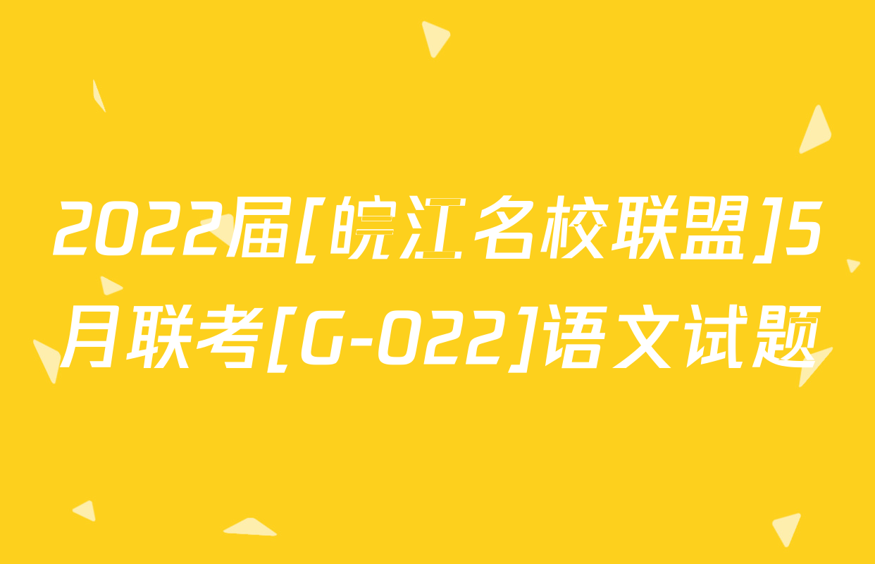 2022届[皖江名校联盟]5月联考[G-022]语文试题
