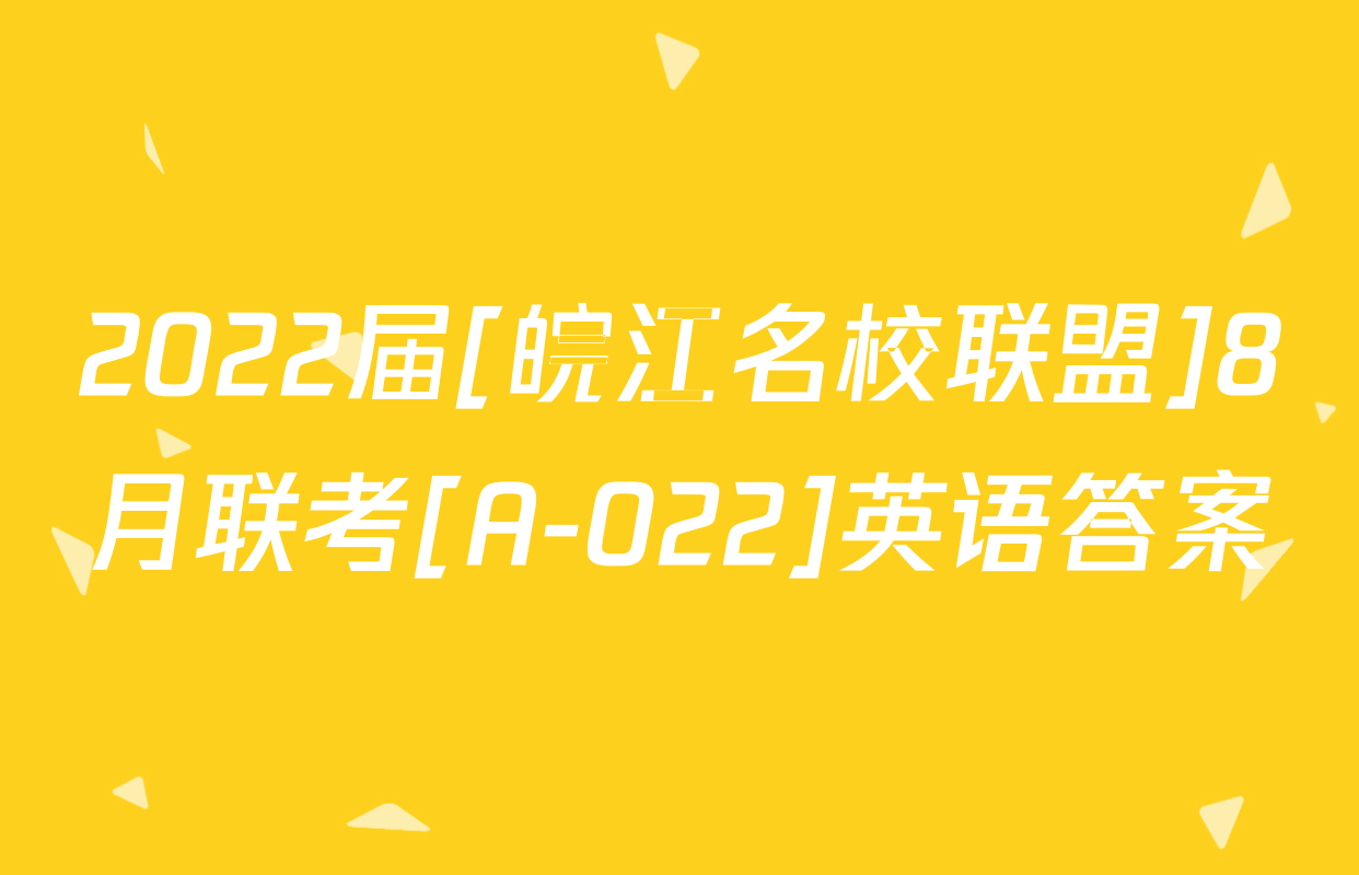 2022届[皖江名校联盟]8月联考[A-022]英语答案