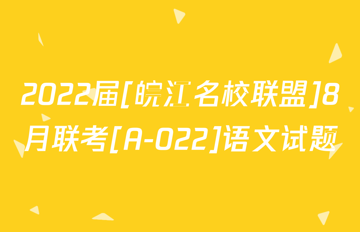 2022届[皖江名校联盟]8月联考[A-022]语文试题