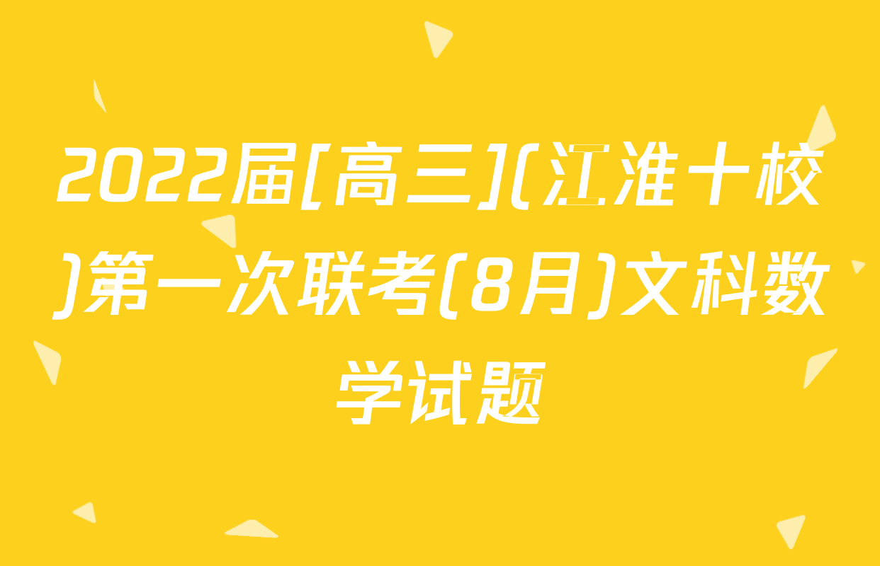 2022届[高三](江淮十校)第一次联考(8月)文科数学试题